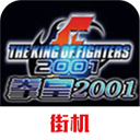 拳皇2001无敌版 v2021.02.25.14
