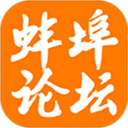 蚌埠论坛app手机最新版