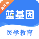 蓝基因医学考研app正式版