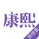 康熙字典app手机免费版