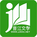晋江文学城app无广告版免费