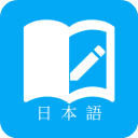 日语学习app安卓版