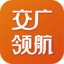 交广领航app免费新版